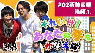 ＃02あなたの夢をかなえ隊！〜葛飾区編〜　後編①