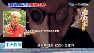 20200316中天新聞　防護衣源自這！世界首件防護衣　面具竟藏了