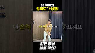그린 적중률 100% 숏 아이언 비밀은? #장재근프로 #golftips #숏아이언잘치는법 #shorts #골프레슨
