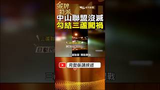 黑勢力大結盟 江湖風暴再起！中山聯盟與三蘆幫合體新北聯盟！#金牌特派