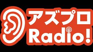 【アズプロRadio！】岸川 景 Vol.1