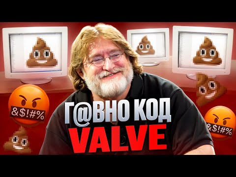 Г@ВНО КОД VALVE - слитые исходники!