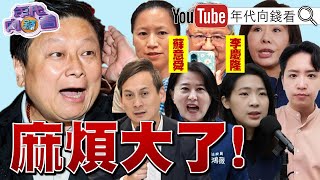 《#傅崐萁 負面傳聞數不清？！ #李慶隆 是#傅崐萁 1998年炒股入獄的助理！ #傅崐萁 有事#國民黨 立委也麻煩大了！》【年代向錢看】2025.03.18@ChenTalkShow