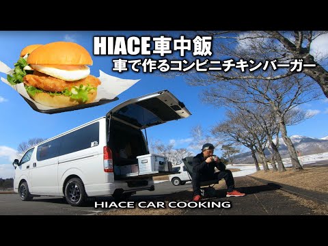 【ハイエース車中飯/チキンバーガー】爽やかな午後に雪の蒜山高原でハイエース車中飯、セブンの揚鶏バーガーを作ってみた
