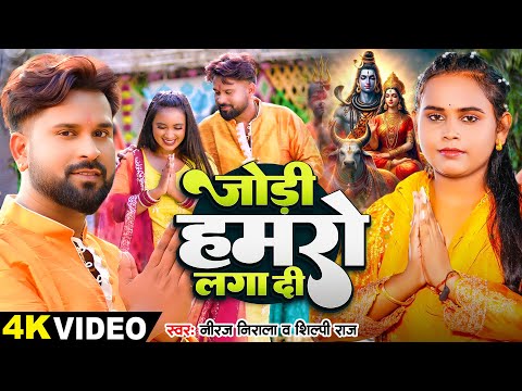 #Video | #शिल्पी राज | जोड़ी हमरो लगा दी | #Shilpi Raj, #Niraj Nirala | Bhojpuri Bolbam Song 2024