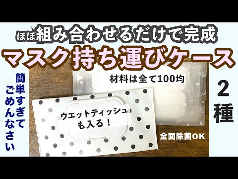 【組み合わせるだけ】超簡単マスクケース 持ち運び用 【材料は全て百均】very simple mask case