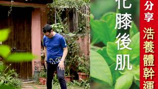 嚴浩《浩養體幹運動》第十式 - 強化膝後肌