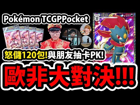 🔴【PTCG Pocket】時空激鬥改版😱『與朋友PK抽卡！』🔥誰輸誰付錢🔥歐非大對決👉狂抽120包!💥寶可夢卡牌💥【帝牙盧卡】【Pokémon TCG Pocket】FT.黑羽/康妮/RYOU