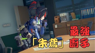 「最強朱鳶」廚子都是怪物~ 火力全開的站場朱鳶槍槍暴擊！【絕區零】 #朱鳶