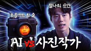“AI가 사진을 더 잘 찍는다고?” 포토그래퍼 김희찬 ｜AI 그리고 인간의 조건 EP 4"