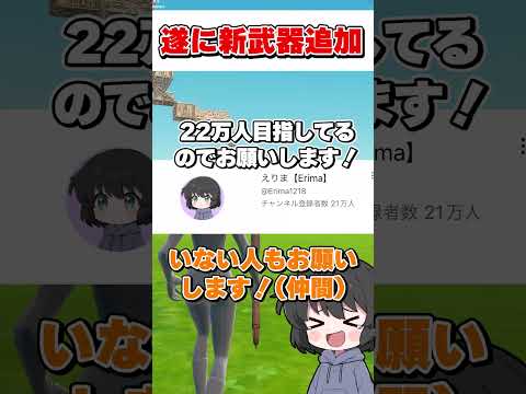 まさかのとんでもない新武器が追加されてたんだが・・・【フォートナイト】【ゆっくり実況】#shorts　#フォートナイト