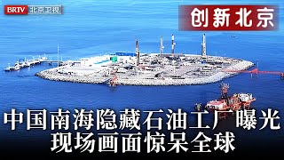 20年不靠岸，只有50人工作，中国南海隐藏石油工厂曝光，现场画面惊呆全球【创新北京】