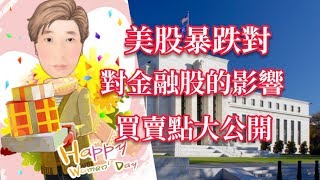 #股票 #賺錢 美股暴跌對台灣金融股的影響 金融股買賣點大公開 # 9 JY說股市