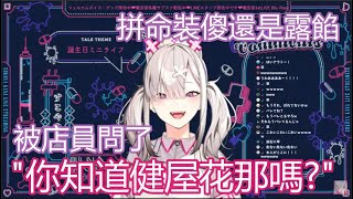 【中文字幕】在美容院面臨中之暴露危機的健屋花那【健屋花那/にじさんじ】