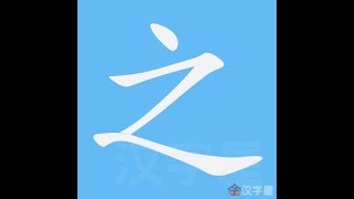 之 笔画 笔顺