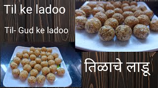 Tilgul Recipe | Til ke ladoo | तिळाचे लाडू | Makar Sankrati recipe | Winter special Ladoo| Ep- 58