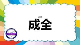 [赵传] 成全 - 歌词版