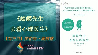 【有声书】《蛤蟆先生去看心理医生》罗伯特·戴博德（完整版）在心理上真正长大成人，独立、自信、充满希望地生活 – 天天有声书 Audiobooks Daily出品｜Official Channel