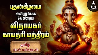 Wednesday Ganesha Gayathri Mantram | Vinayagar Bakthi Padalgal | Tamil Lyrical Video