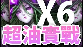 【神魔之塔】阿紅實況►『整隊都薔薇！』超油隊GO GO GO