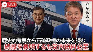 石破総理、続投を表明するも自民党内紛糾必至　自民が参議院選挙敗退した後はどうなっていたのか？　その歴史的考察から石破政権の未来を読む
