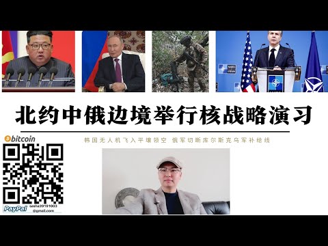 北約中俄邊境舉行核戰略演習 韓國無人機飛越平壤領空 日本清洗安倍對俄政策 普丁會見伊朗總統穩定中東局勢 美國聯合菲律賓日本圍堵中國 俄軍庫爾斯克反攻進入第二階段鉗形攻勢包圍切斷乌军补给线