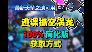 【幻兽帕鲁】空涡龙超实用逃课获取方式简化版，100%抓到空涡龙，最新天坠之地版本可用！超详细抓空涡龙实用攻略
