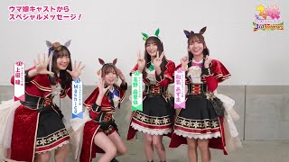 ウマ娘キャスト : 3周年お祝いメッセージ