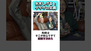水木しげるとゲゲゲの女房 #shorts