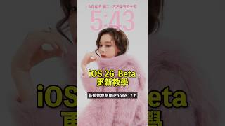 iOS26更新教學！目前還在開發者beta版，小bug還很多，發熱跟耗電表現也可能會修改，喜歡搶先或有備用機的人還是可以試試看! #ios升級 #2026 #安裝 #install #iphone17