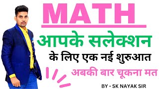 MATH सलेक्शन मे नहीं बनेगी रोड़ा  | नई शुरूआत आपके सलेक्शन की | MATH PYQ COURSE  | SK NAYAK SIR