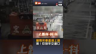 【社會】履帶吊車違規開上路…仰倒平交道 最高罰9千