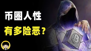 一个故事来告诉你币圈人性多险恶，对你表面称兄道弟背后捅刀子的人到处都是，不要相信任何人，多留个心眼，再说一下剪贴板病毒的源头找到了