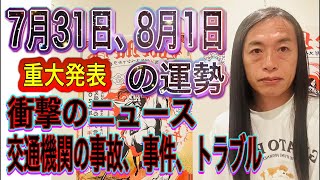 7月31日、8月1日の運勢 12星座別 【重大発表】【衝撃的なニュース】【ニュース速報、号外に注目】【交通機関のトラブル、事故、事件に注意】【ガイアの怒りを聞け】