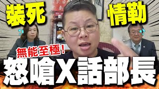 怒嗆"X話部長"邱泰源!開撕"裝S次長"林靜儀! "急診壅塞之亂"大砲護理師火力全開罵一輪! @chen64523