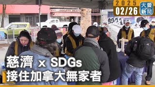 慈濟xSDGs[10]  接住加拿大無家者｜大愛新聞   @DaaiWorldNews