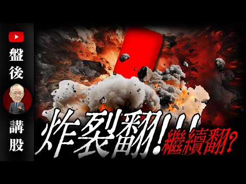炸裂翻!!!繼續翻?｜  @李永年  2025 / 03 /20