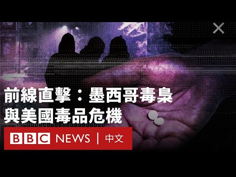 墨美邊境直撃芬太尼販運鏈 BBC記者質問毒販：「你有罪惡感嗎？」－ BBC News 中文