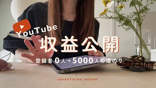 [YouTube] Revealing the journey from 0 to 5,000 subscribers and advertising revenue | Introducing...