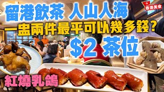 【香港美食】留港飲茶 價錢抵玩 天天供應 灣仔旺區 $2茶位 一盅兩件 點心孖寶 $52 超過20款選擇 紅燒乳鴿 $38 李公館 | 吃喝玩樂