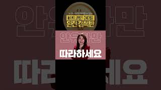 누구나 쉽게 따라할 수 있는 비트코인 30일 완전 정복반