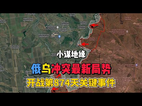 俄乌冲突最新局势 开战第874天关键事件 #俄乌冲突 #地缘政治