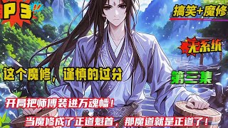 第三集【这个魔修，谨慎的过分！】“师父，明明魔门高手辈出，比正道修士强出许多，为何总是魔门被打得抬不起头？”师傅：因为正道修士敌人只有魔门，而魔门的敌人包括身边人。徒弟：好了，师傅，可以进我的万魂幡了