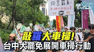 【LIVE】0723 敲羅大車掃! 台中大罷免展開車掃行動｜民視快新聞｜