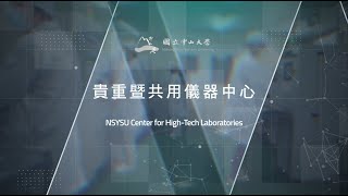 國立中山大學貴重暨共用儀器中心(貴儀中心)服務簡介