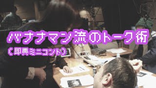 バナナマンのバナナムーンGOLD【ポッドキャスト：バナナマン流のトーク術(即興ミニコント)】