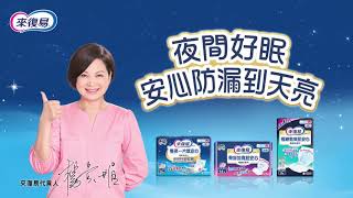 影后楊貴媚 真心推薦【來復易夜用尿片】安心防漏到天亮！