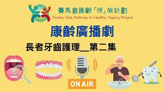 長者牙齒護理＿第二集
