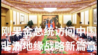 野猫论政 608：刚果金总统访问中国，非洲地缘战略新篇章
