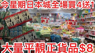 今星期日本城全場買4送1｜大量平靚正貨品$8